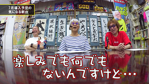 #163 パチンコ滅亡論/「推しの日プレテストの続報」と「7月導入予定の新台」の話