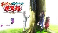 半妖の夜叉姫 丸わかりスペシャル！