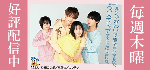 北くんがかわいすぎて手に余るので、３人でシェアすることにしました。