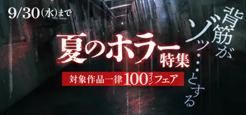 背筋がゾッ...... とする夏のホラー特集