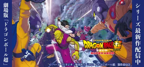 ドラゴンボール超 スーパーヒーロー